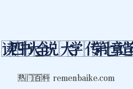 读四书大全说·大学·传第七章造句是什么意思的图片